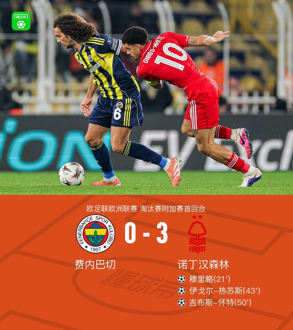 开云-森林3-0费内巴切，吉布斯-怀特、热苏斯互相传射，穆里略破门